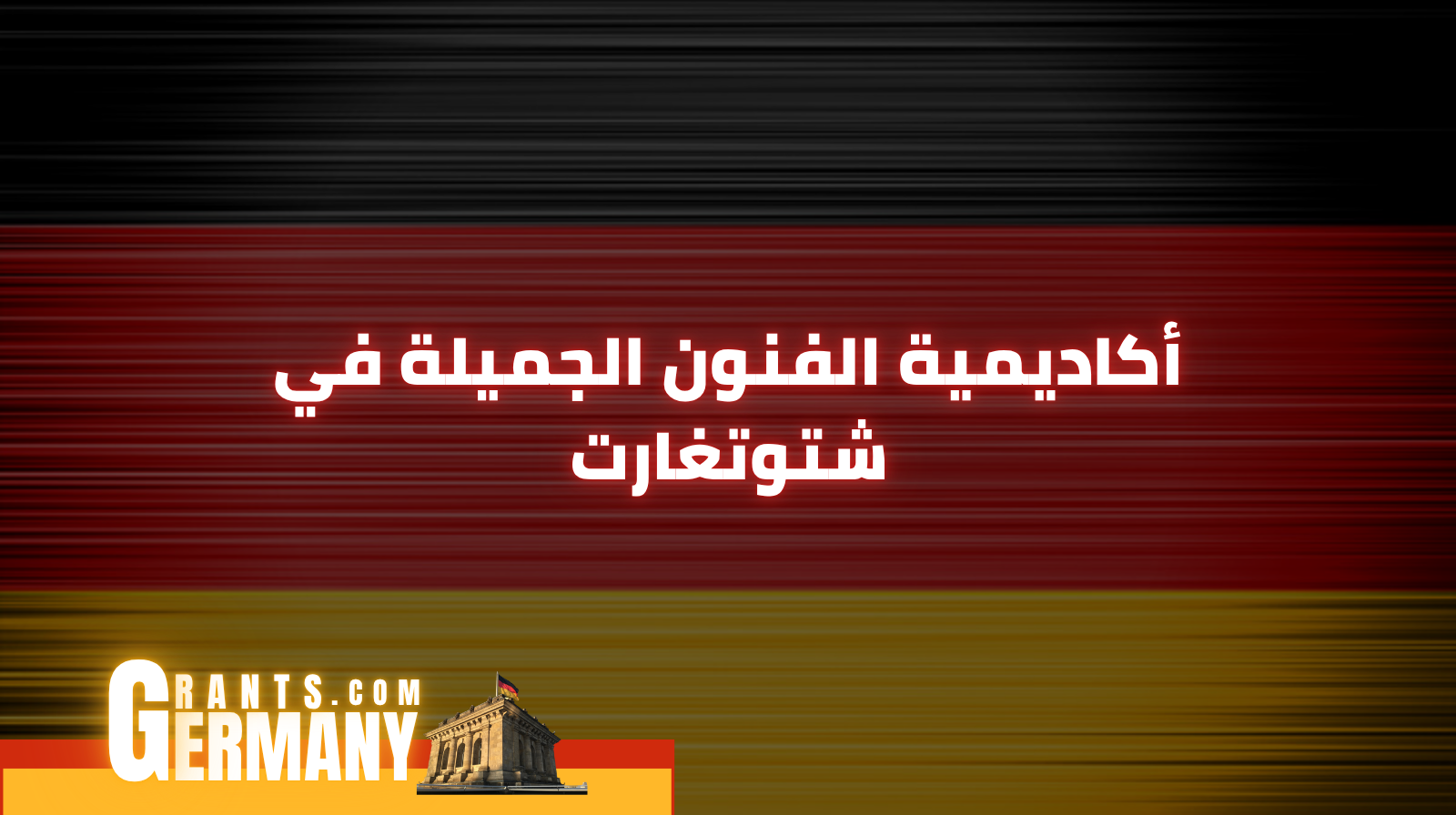 أكاديمية الفنون الجميلة في شتوتغارت