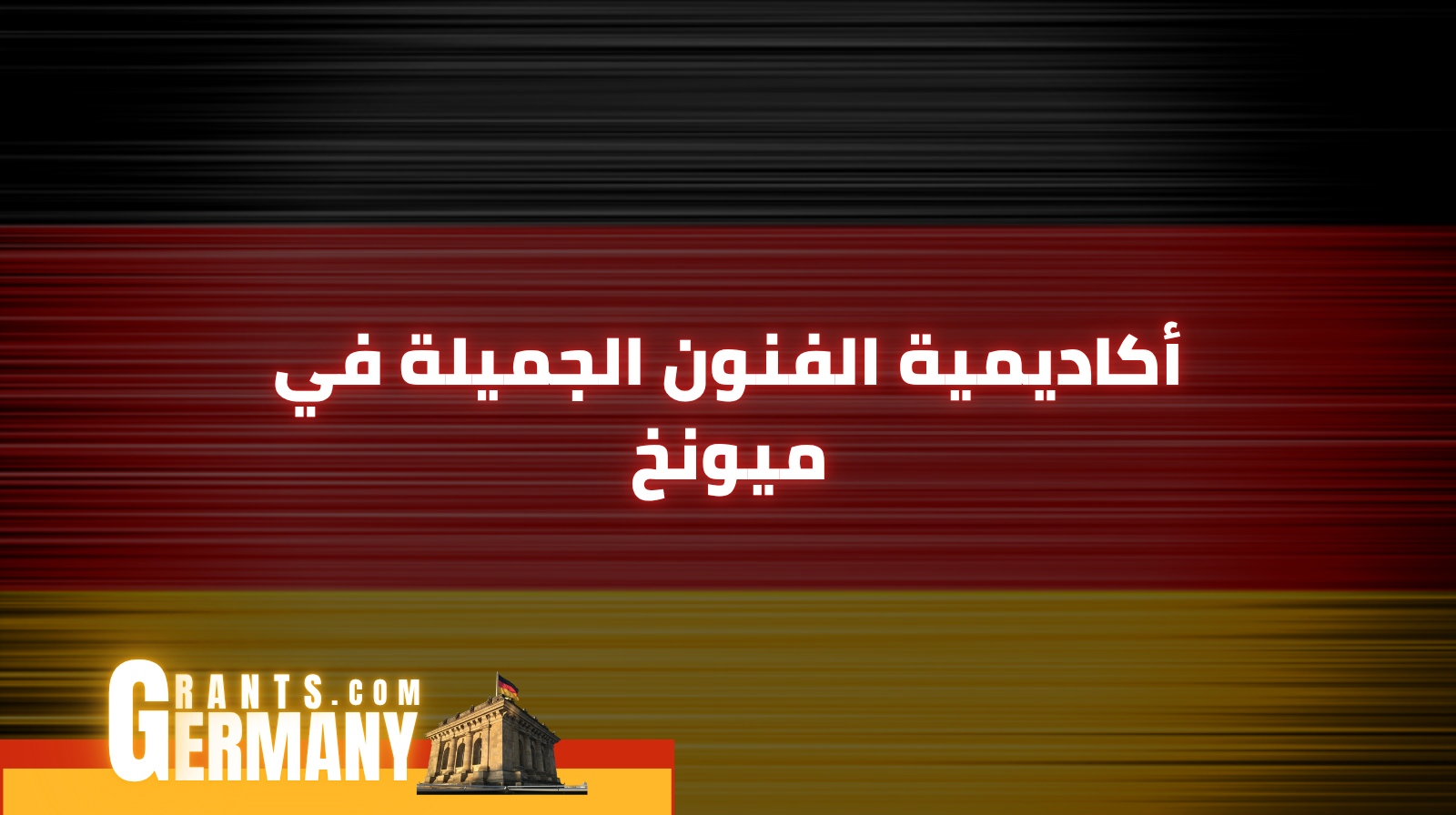 أكاديمية الفنون الجميلة في ميونخ