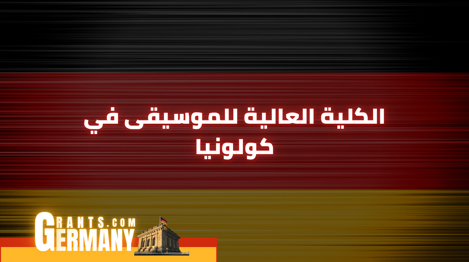 الكلية العالية للموسيقى في كولونيا