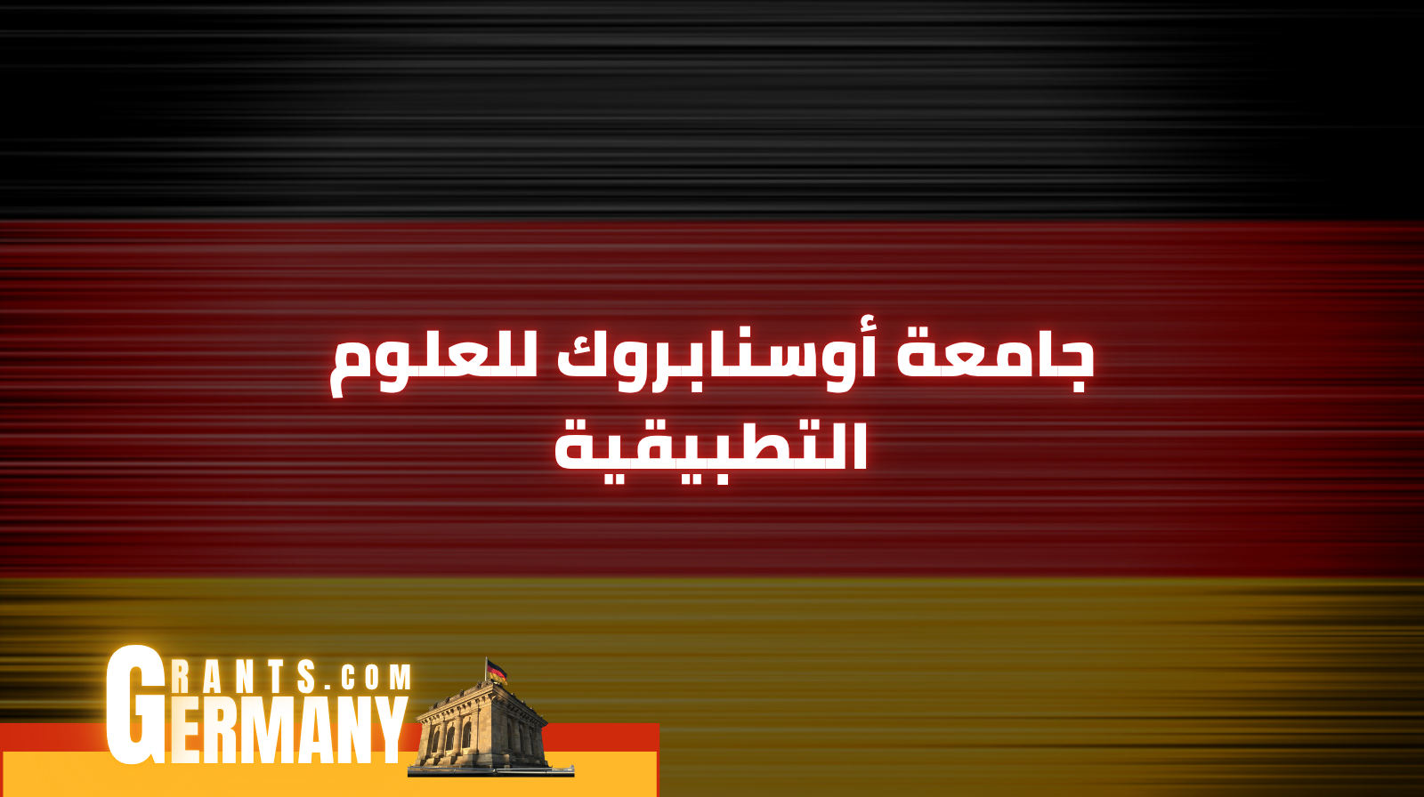 جامعة أوسنابروك للعلوم التطبيقية
