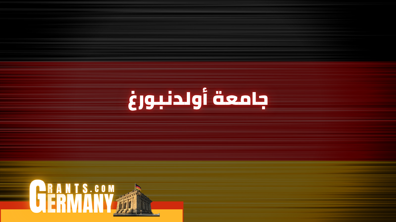 جامعة أولدنبورغ