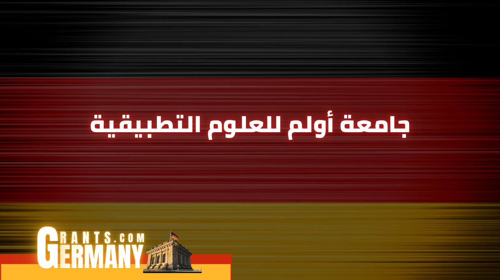 جامعة أولم للعلوم التطبيقية