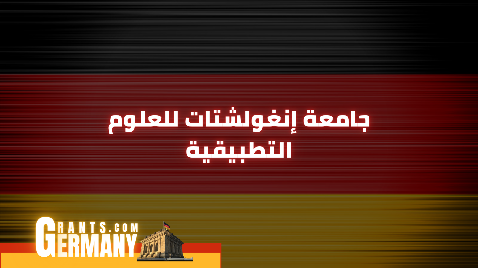 جامعة إنغولشتات للعلوم التطبيقية