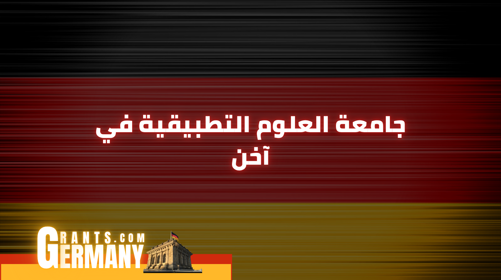 جامعة العلوم التطبيقية في آخن
