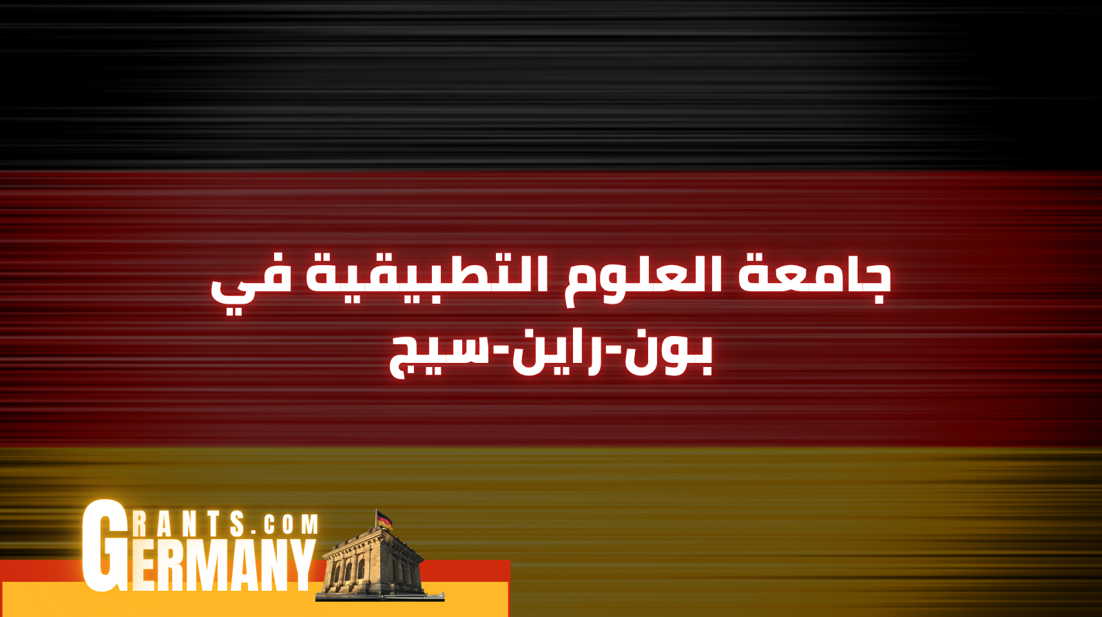 جامعة العلوم التطبيقية في بون-راين-سيج