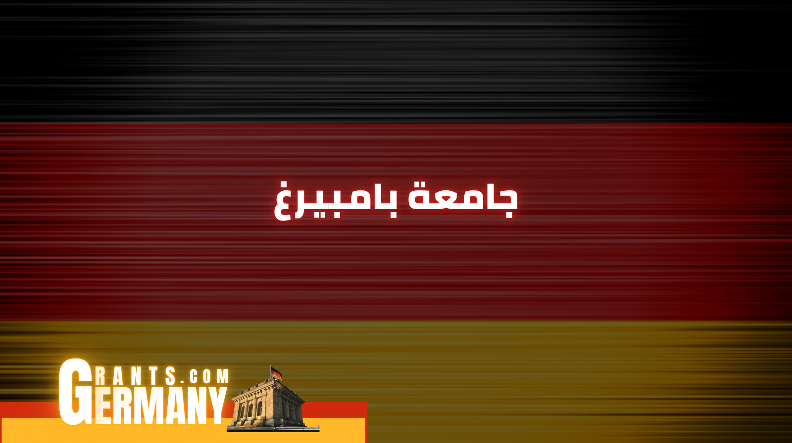 جامعة بامبيرغ