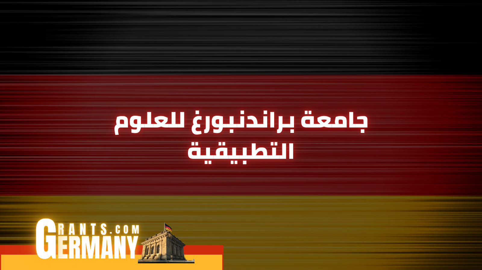 جامعة براندنبورغ للعلوم التطبيقية