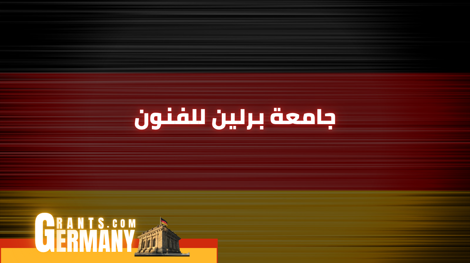 جامعة برلين للفنون