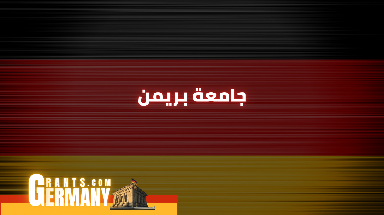 جامعة بريمن