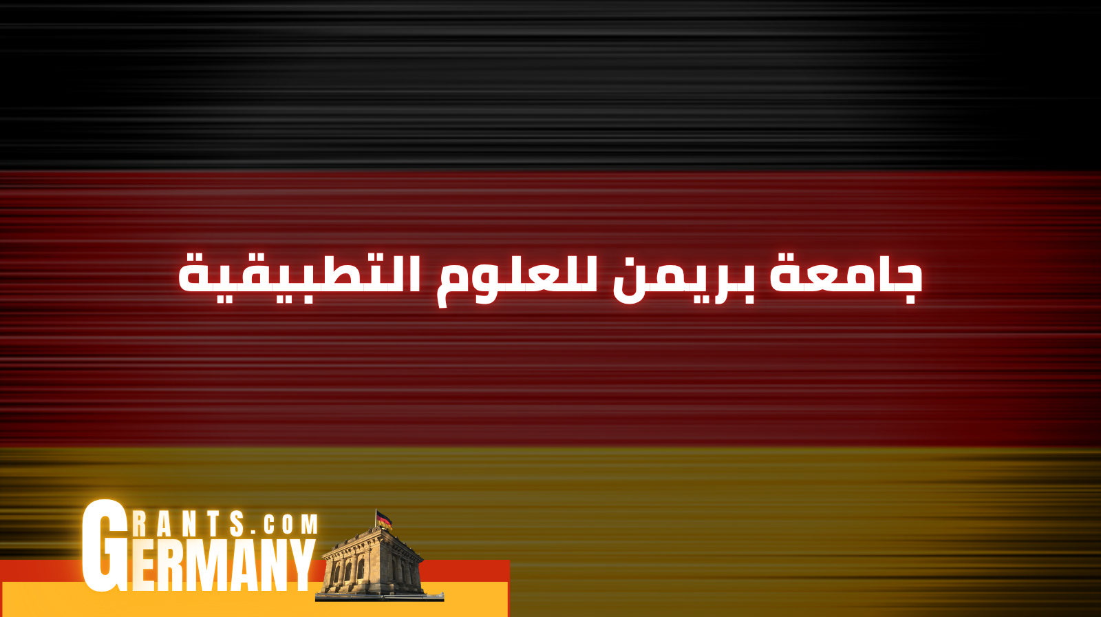 جامعة بريمن للعلوم التطبيقية