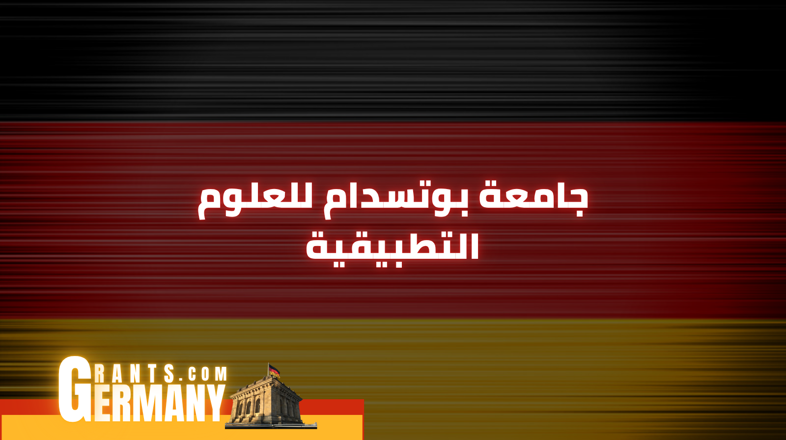 جامعة بوتسدام للعلوم التطبيقية