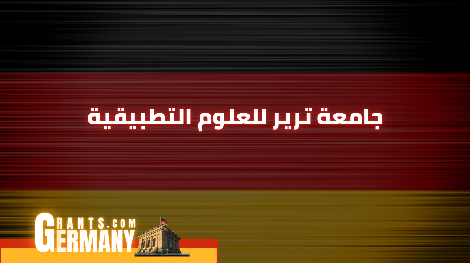 جامعة ترير للعلوم التطبيقية