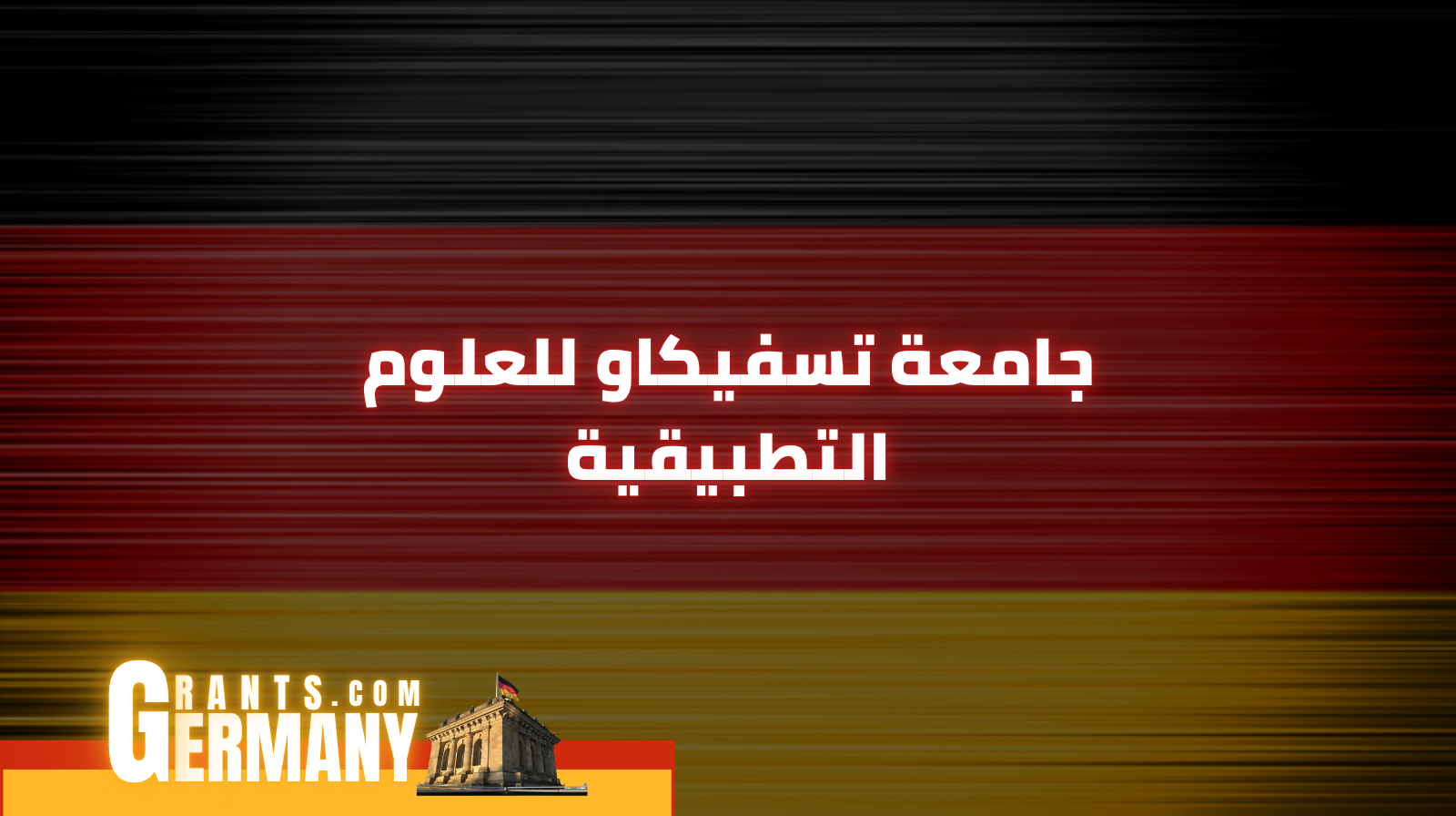 جامعة تسفيكاو للعلوم التطبيقية