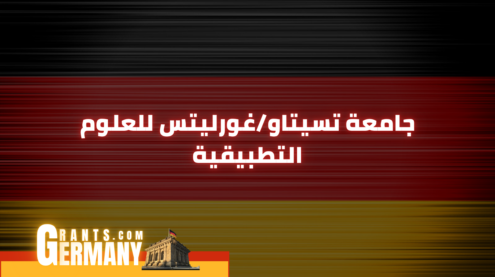 جامعة تسيتاو/غورليتس للعلوم التطبيقية