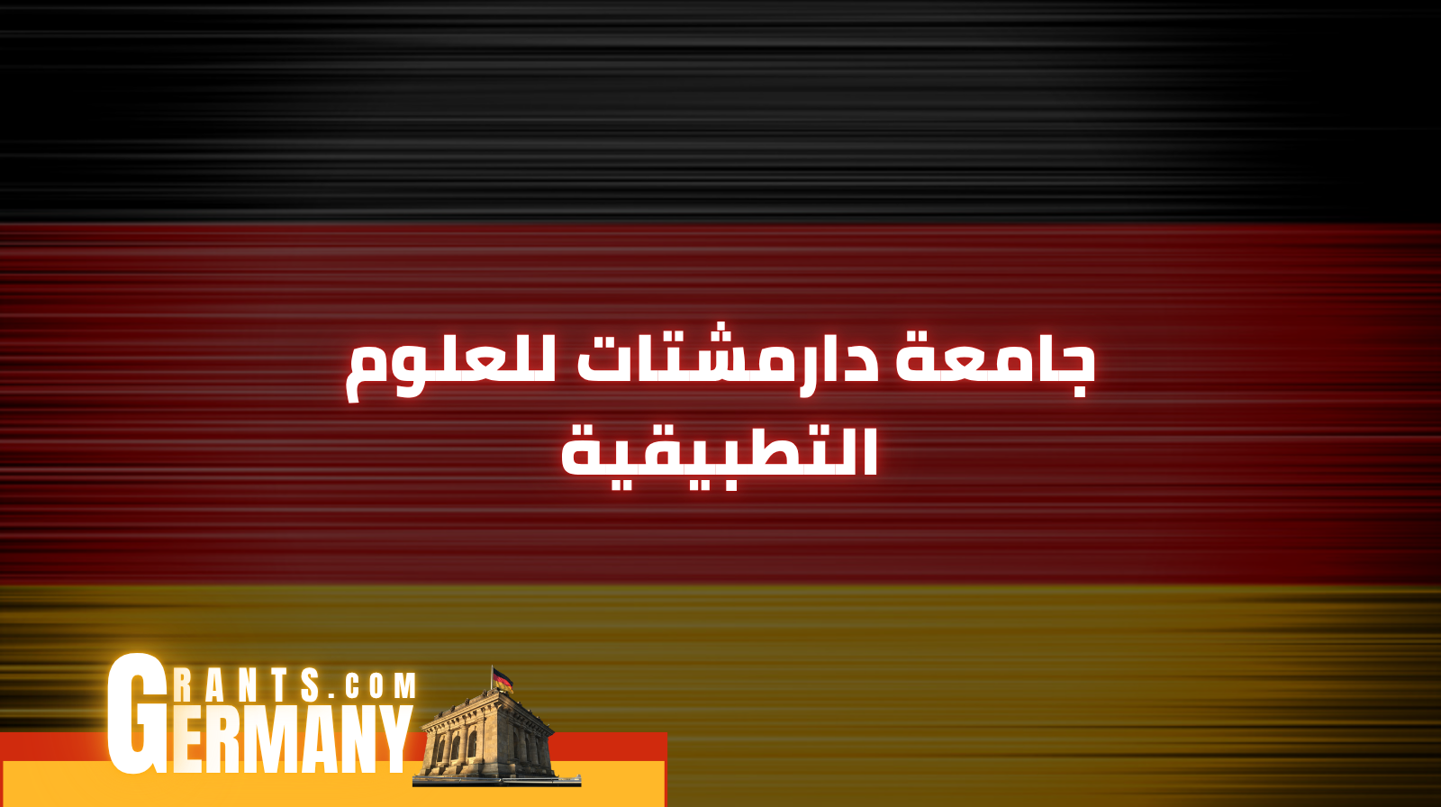 جامعة دارمشتات للعلوم التطبيقية