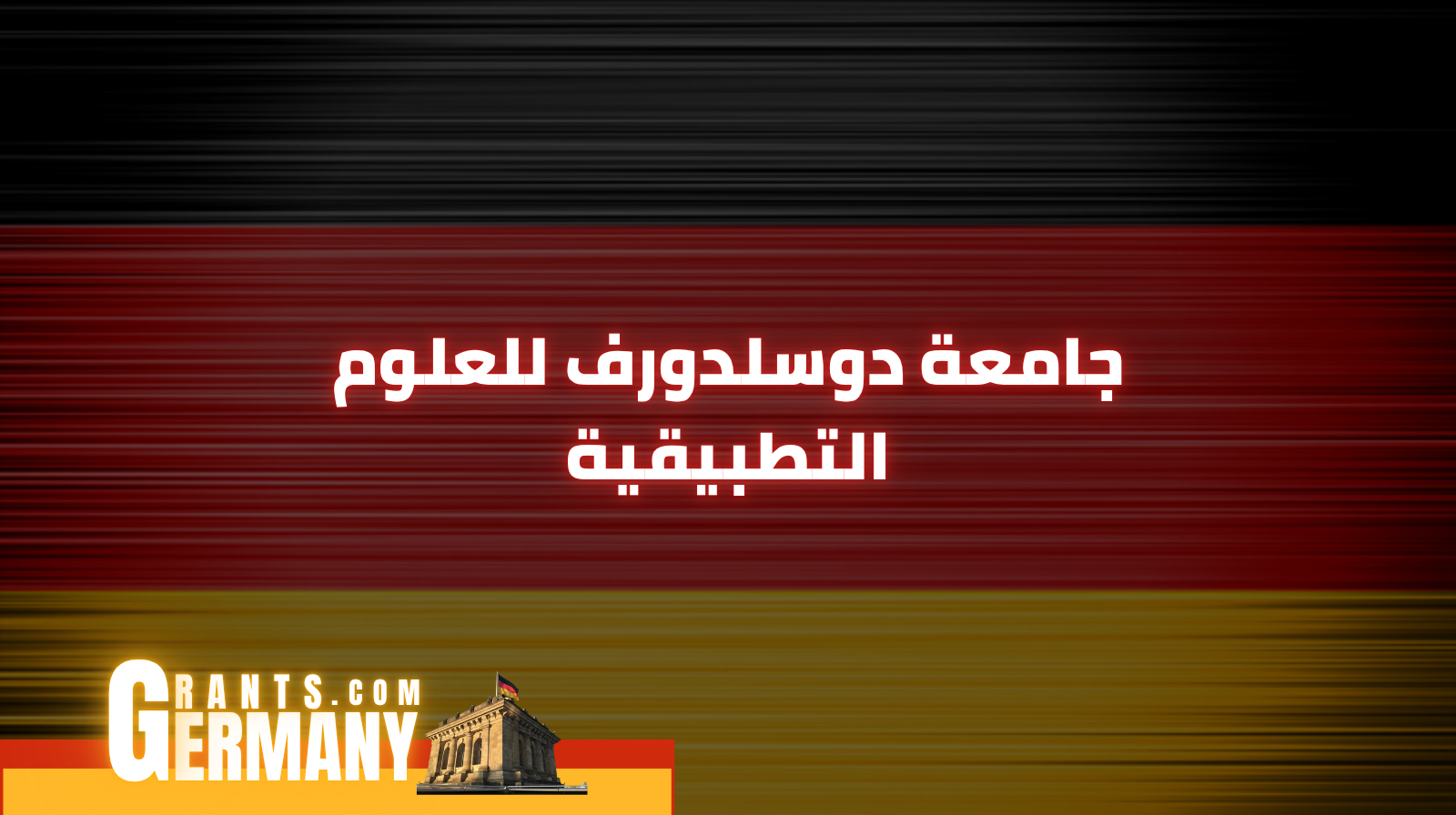 جامعة دوسلدورف للعلوم التطبيقية