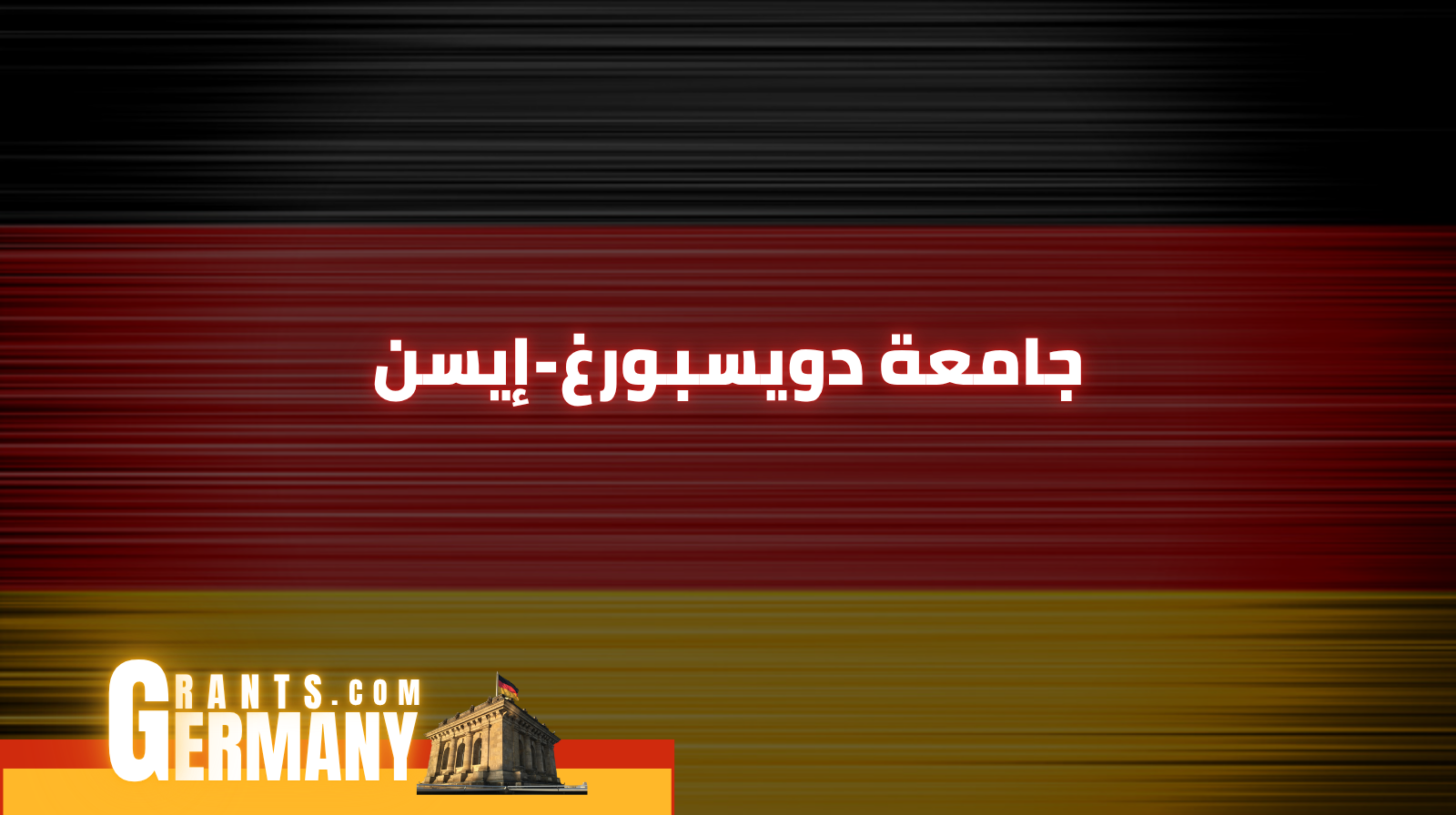 جامعة دويسبورغ-إيسن