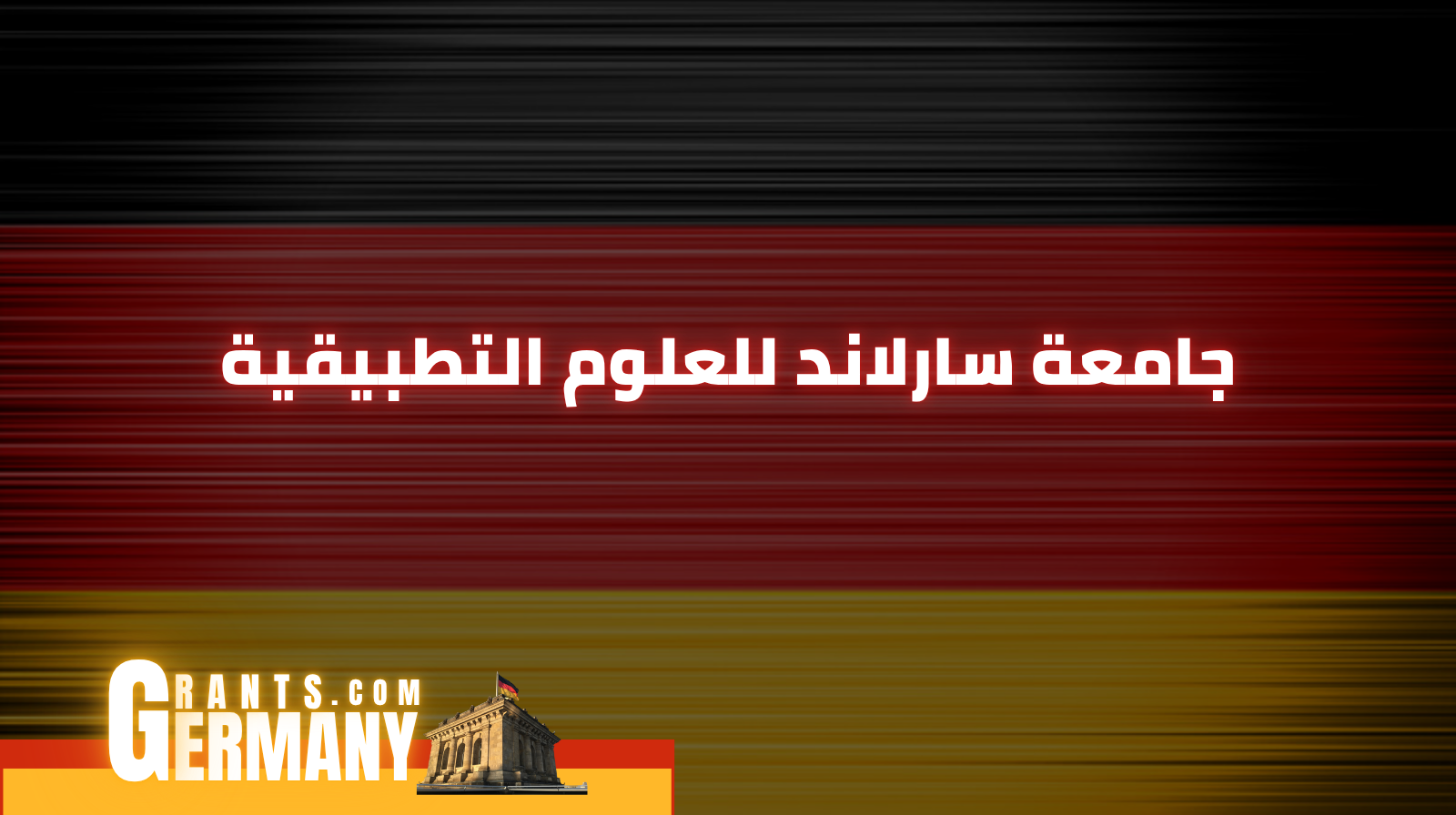 جامعة سارلاند للعلوم التطبيقية
