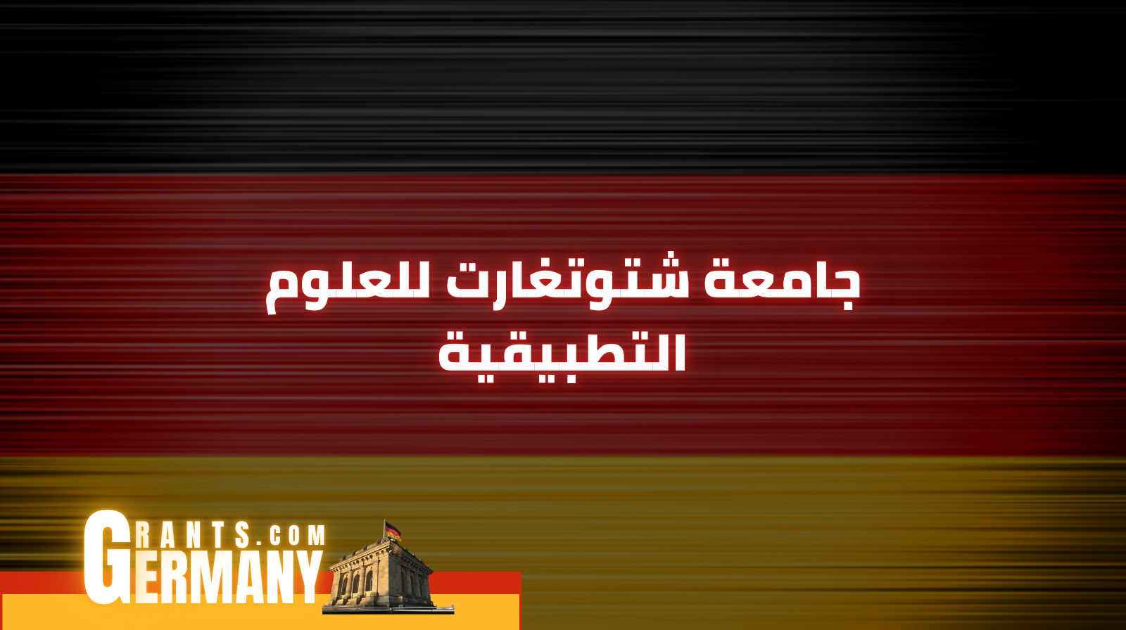جامعة شتوتغارت للعلوم التطبيقية