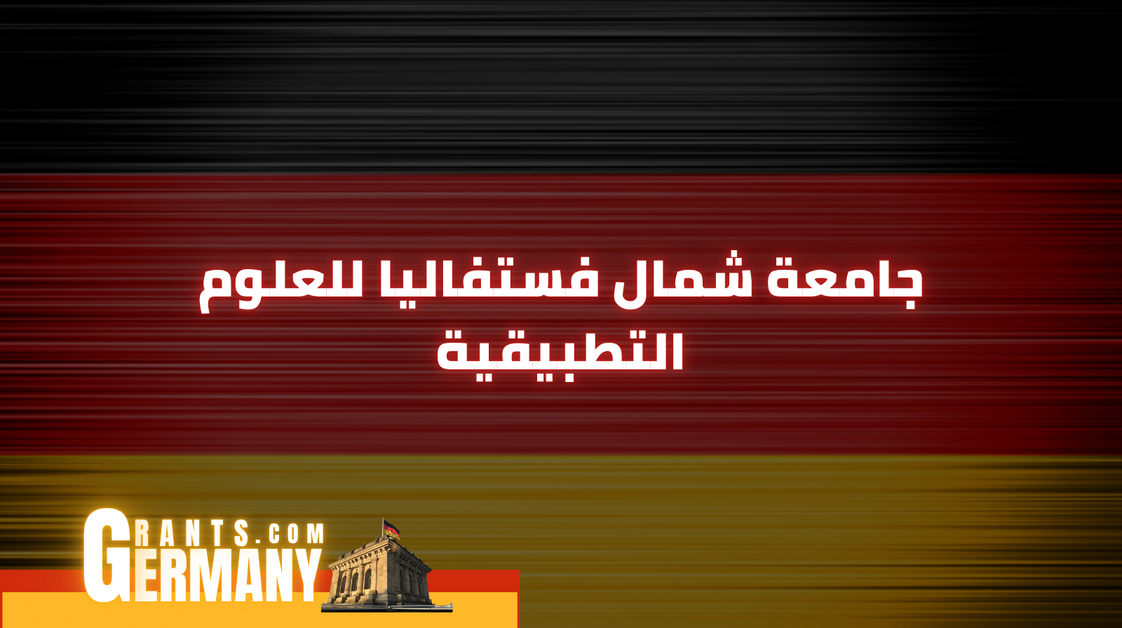 جامعة شمال فستفاليا للعلوم التطبيقية