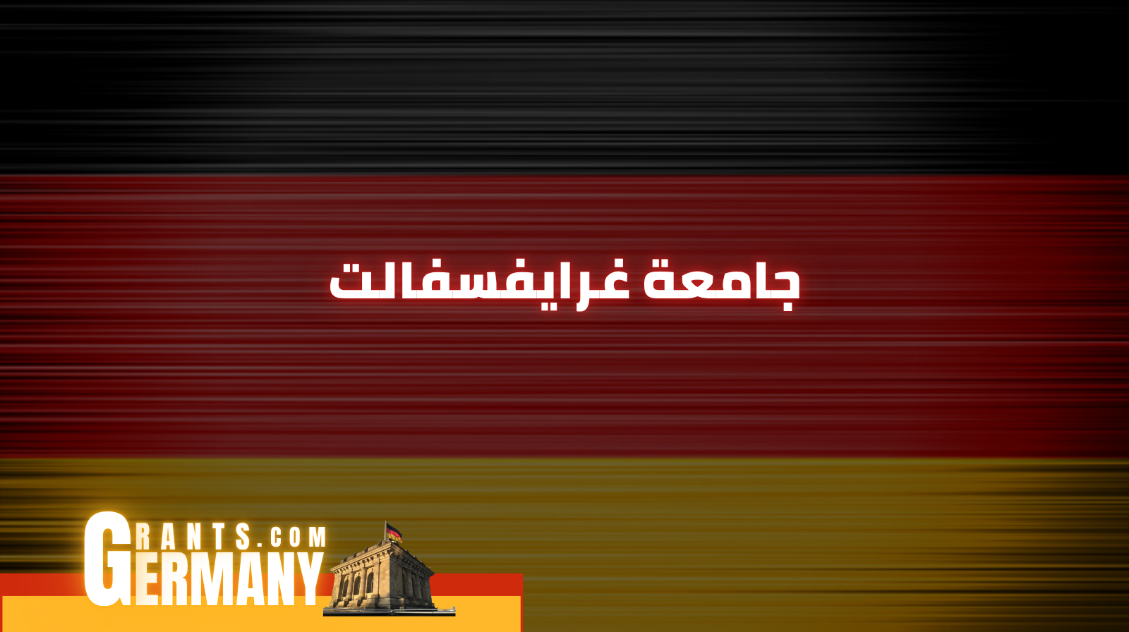 جامعة غرايفسفالت