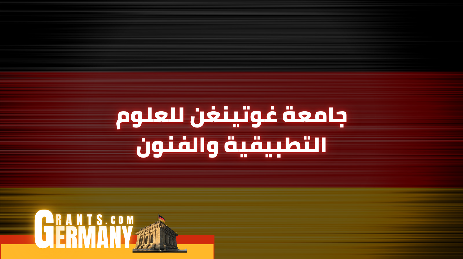 جامعة غوتينغن للعلوم التطبيقية والفنون