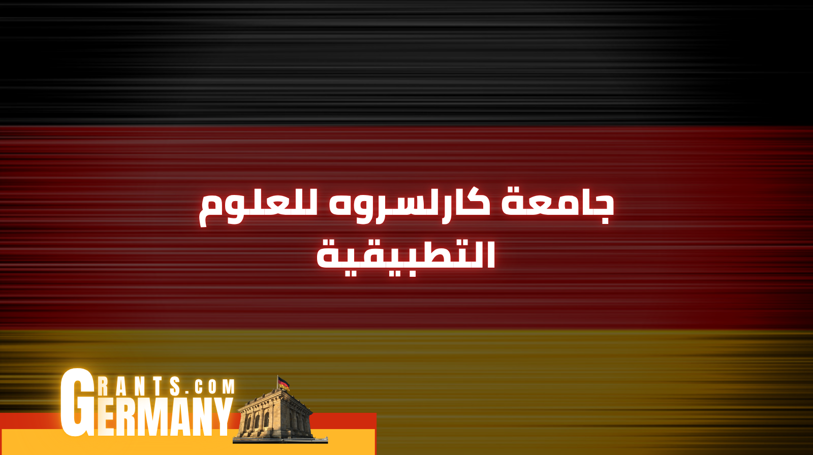 جامعة كارلسروه للعلوم التطبيقية
