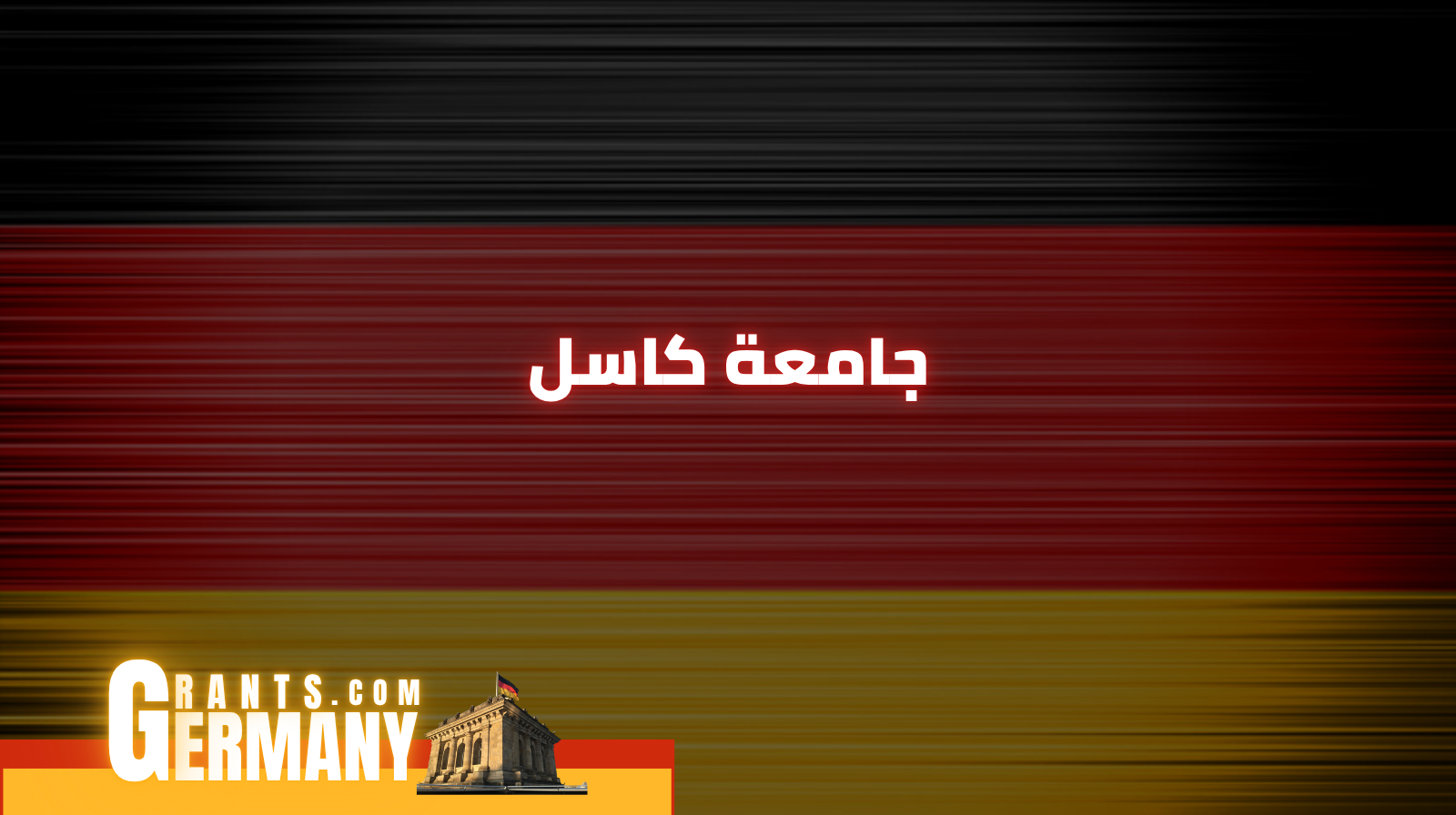 جامعة كاسل