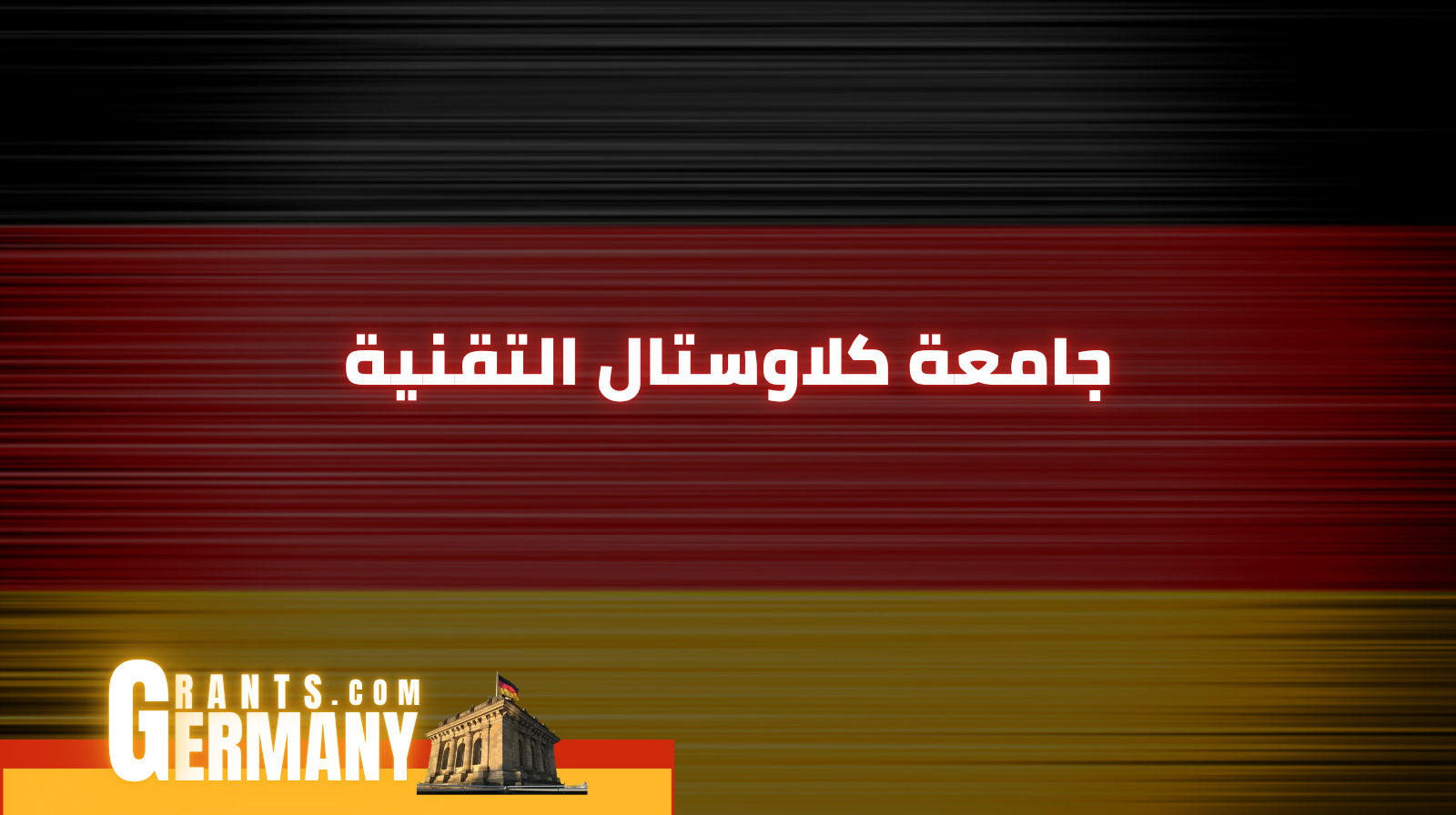 جامعة كلاوستال التقنية