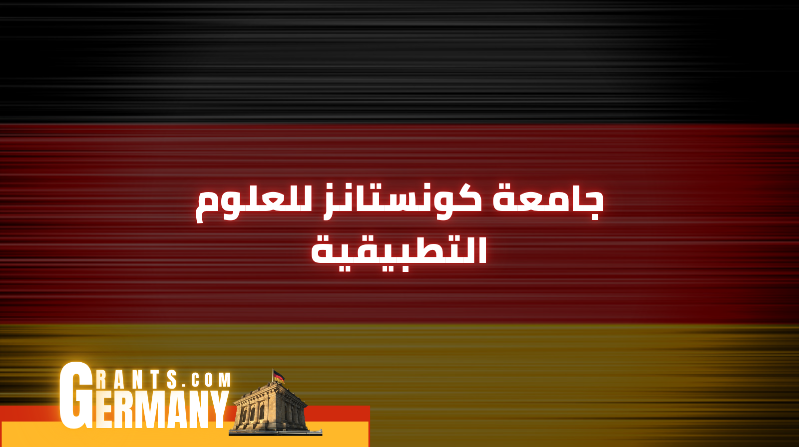 جامعة كونستانز للعلوم التطبيقية