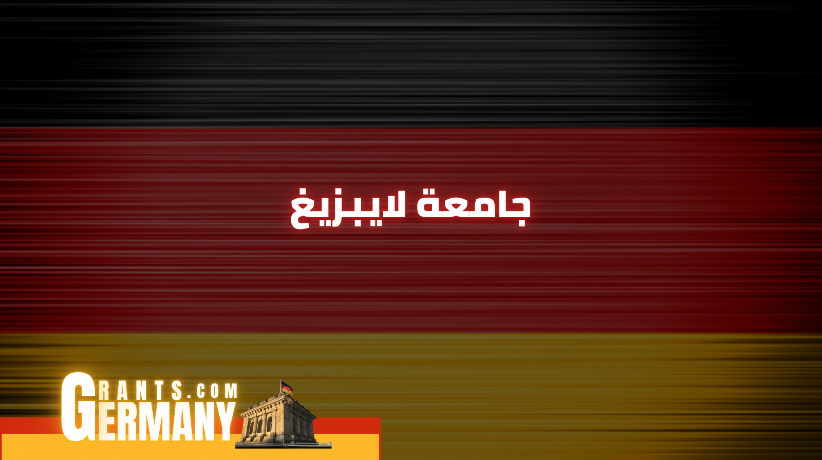 جامعة لايبزيغ