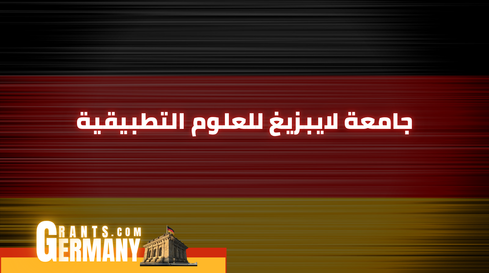 جامعة لايبزيغ للعلوم التطبيقية