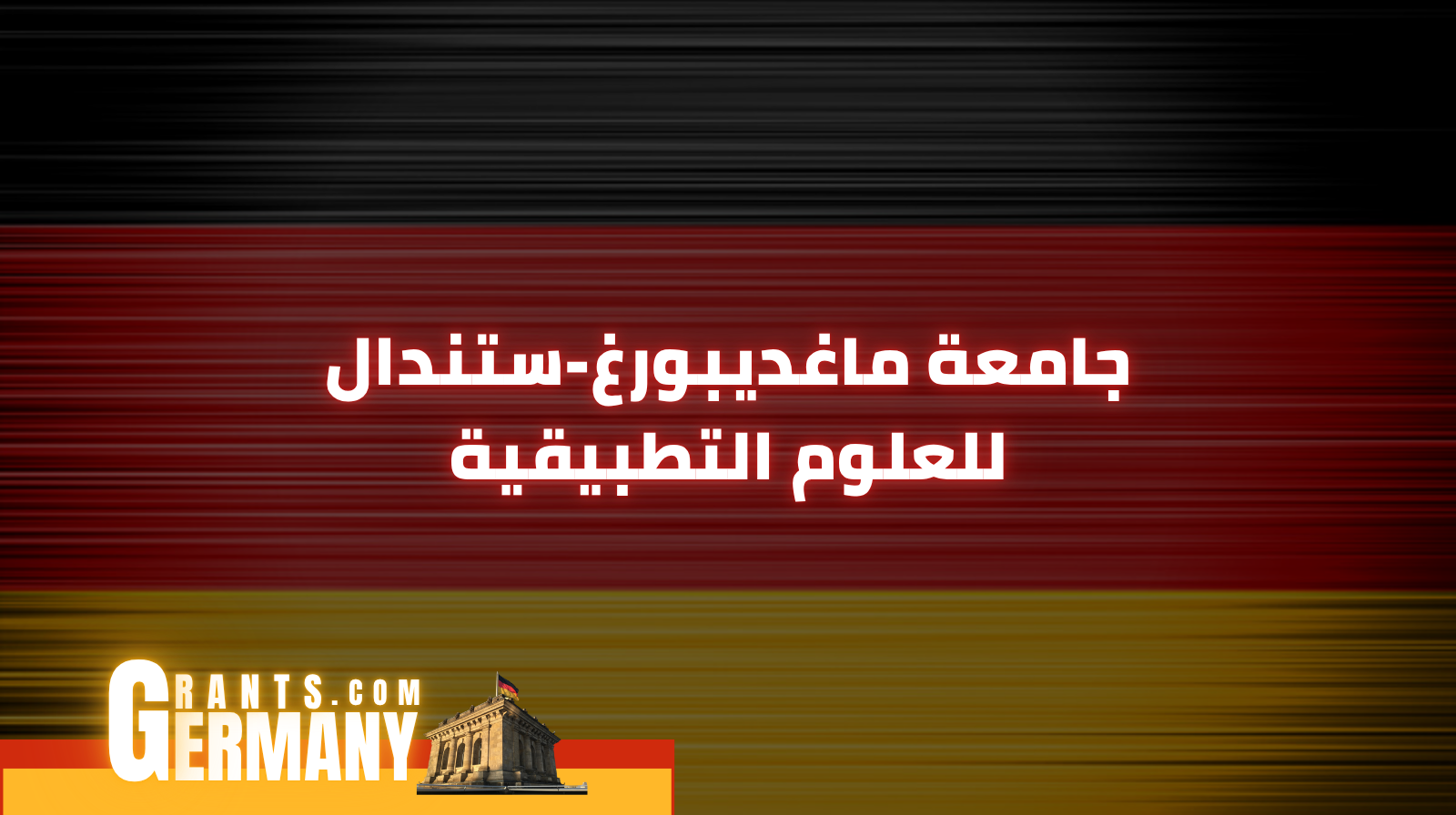 جامعة ماغديبورغ-ستندال للعلوم التطبيقية