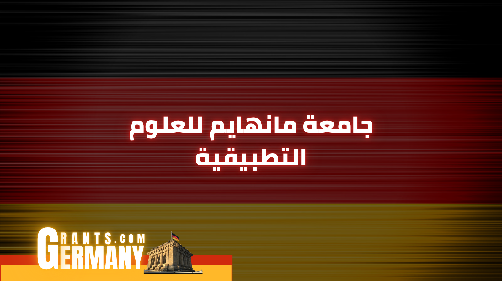 جامعة مانهايم للعلوم التطبيقية