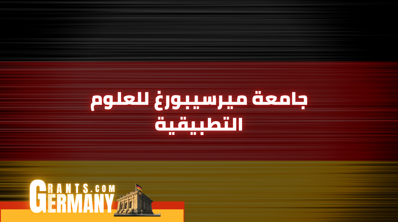 جامعة ميرسيبورغ للعلوم التطبيقية