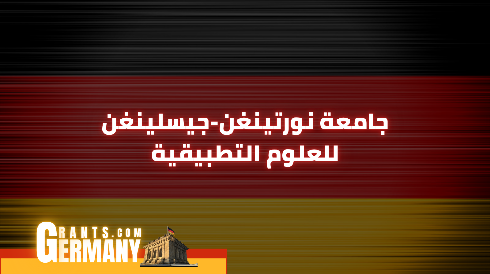 جامعة نورتينغن-جيسلينغن للعلوم التطبيقية
