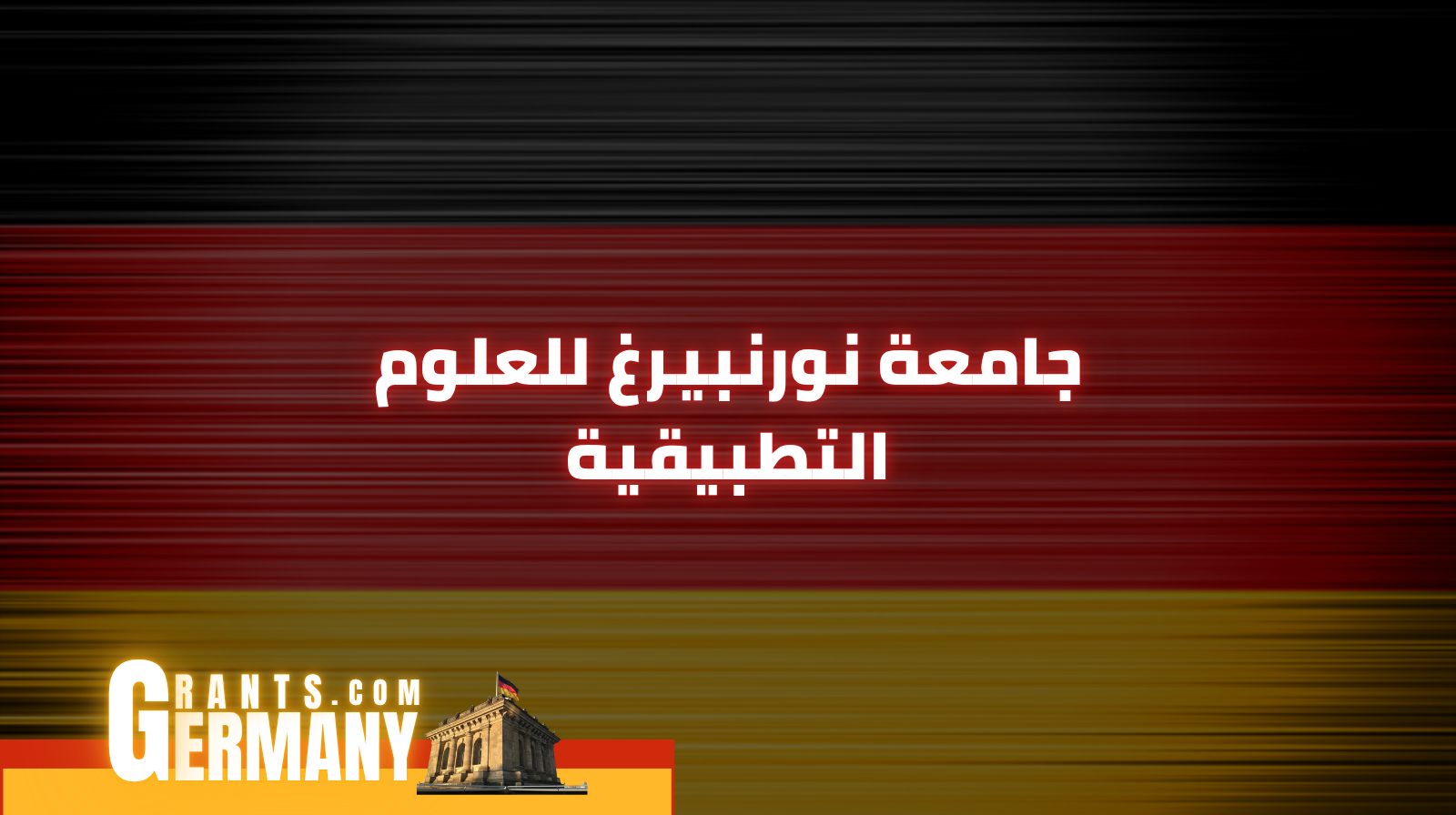 جامعة نورنبيرغ للعلوم التطبيقية