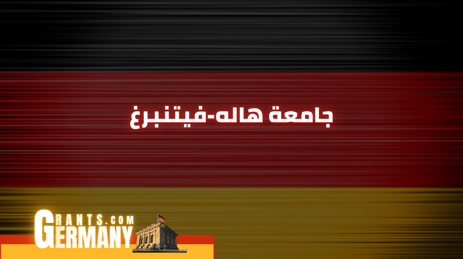 جامعة هاله-فيتنبرغ