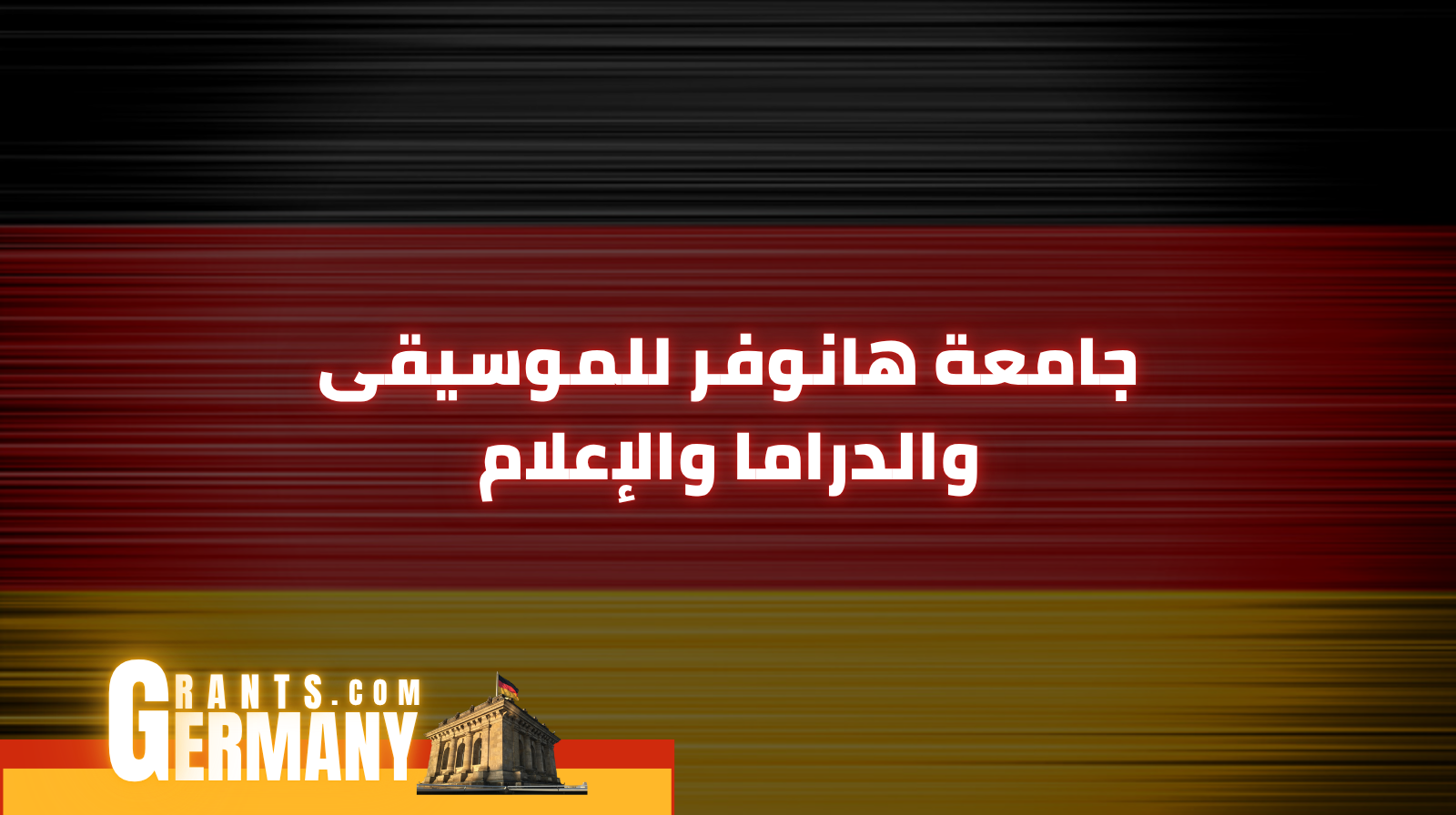 جامعة هانوفر للموسيقى والدراما والإعلام