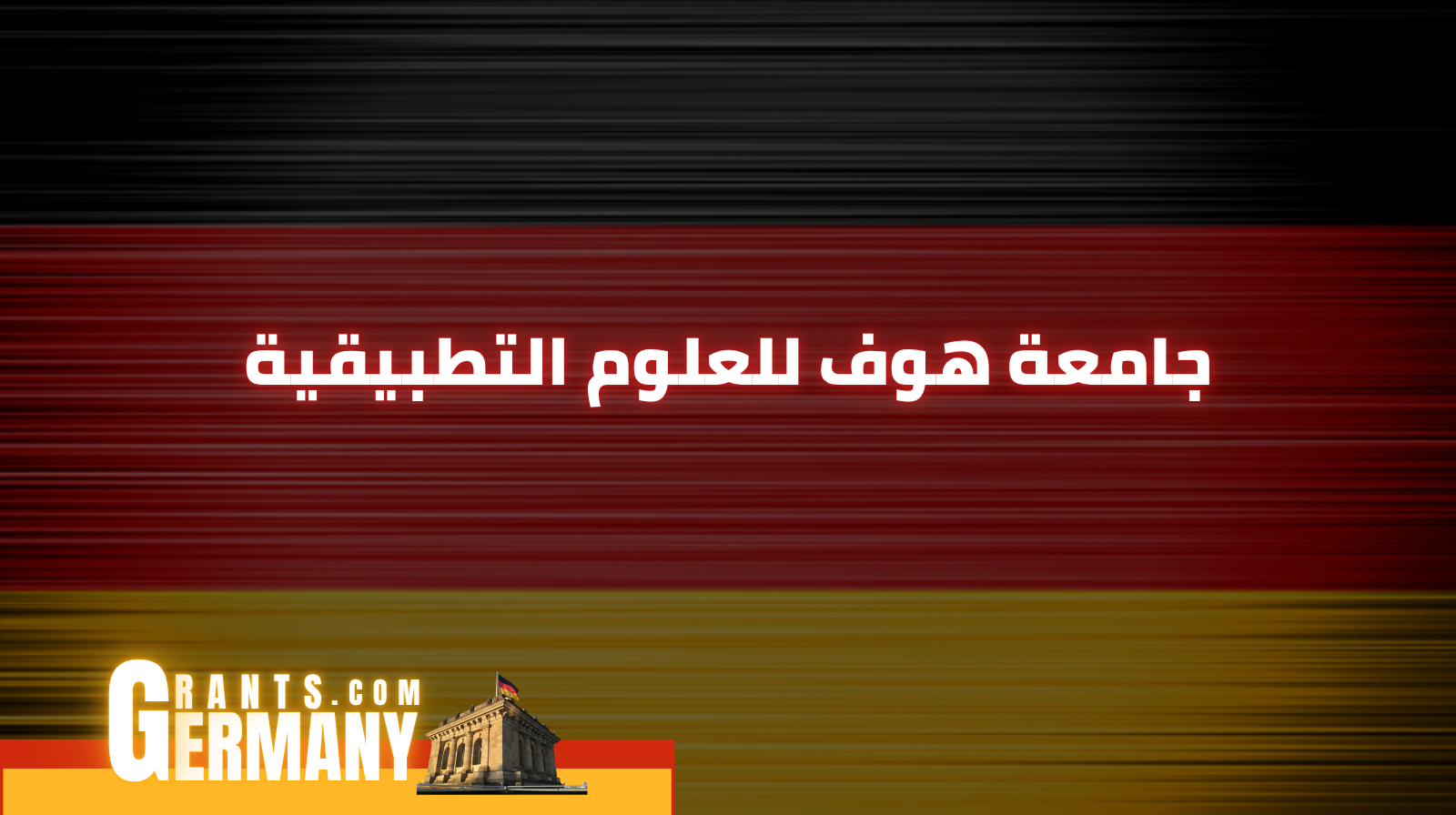 جامعة هوف للعلوم التطبيقية