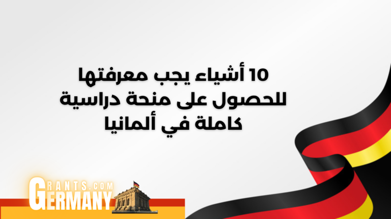 10 أشياء يجب معرفتها للحصول على منحة دراسية كاملة في ألمانيا