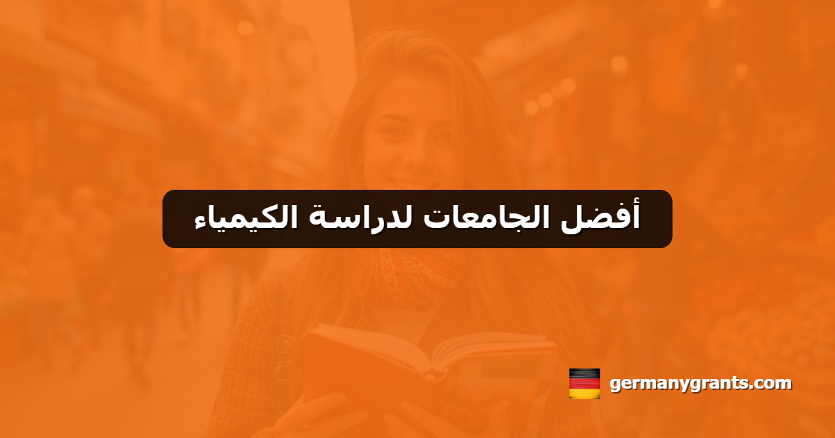 أفضل الجامعات لدراسة الكيمياء