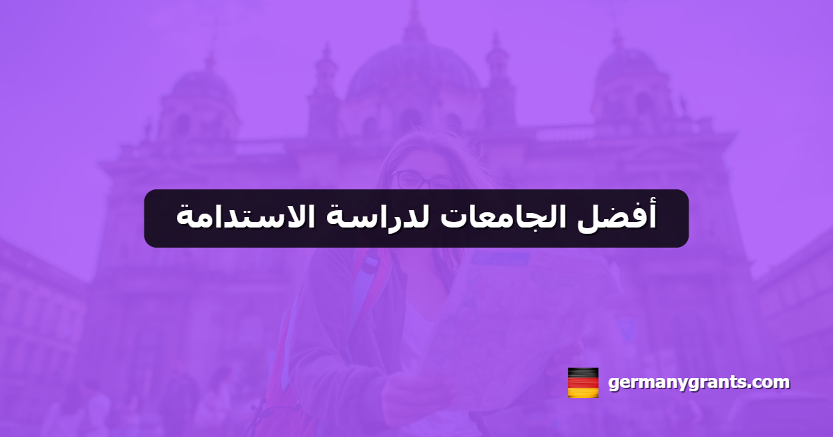 أفضل الجامعات لدراسة الاستدامة