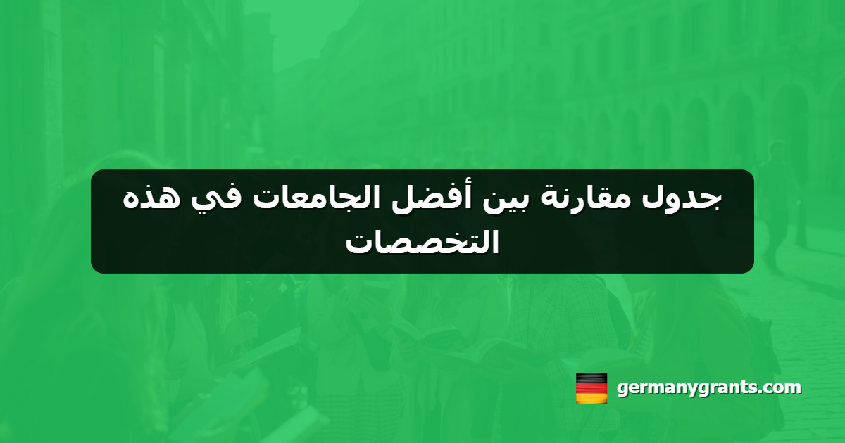 جدول مقارنة بين أفضل الجامعات في هذه التخصصات