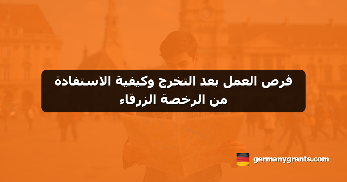 فرص العمل بعد التخرج وكيفية الاستفادة من الرخصة الزرقاء