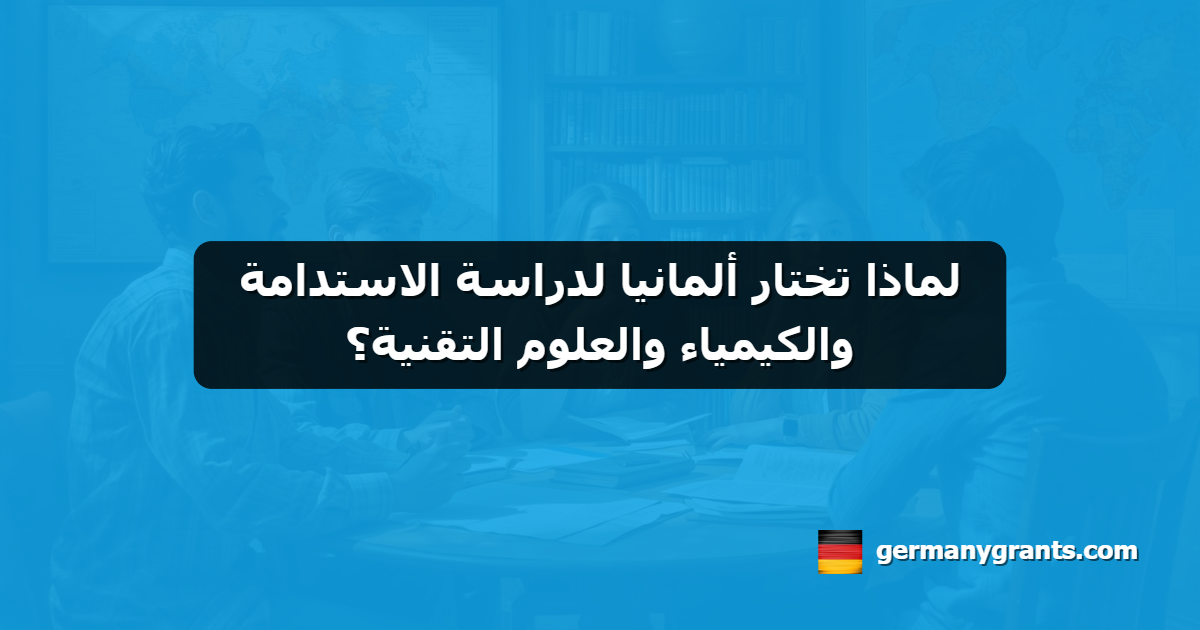 لماذا تختار ألمانيا لدراسة الاستدامة والكيمياء والعلوم التقنية؟