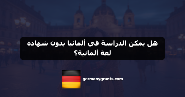 هل يمكن الدراسة في ألمانيا بدون شهادة لغة ألمانية؟