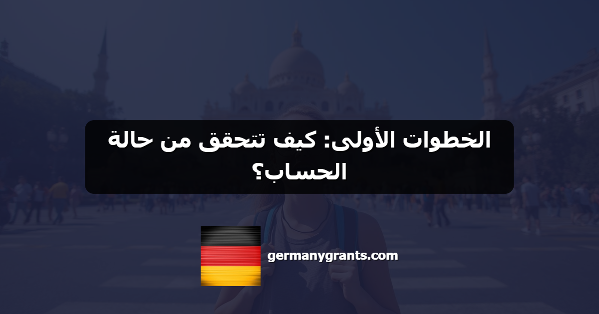 الخطوات الأولى: كيف تتحقق من حالة الحساب؟
