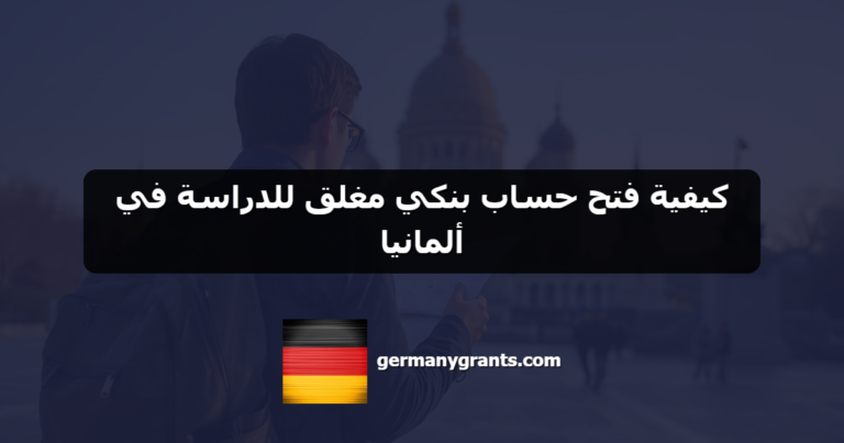 كيفية فتح حساب بنكي مغلق للدراسة في ألمانيا