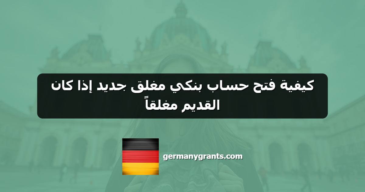كيفية فتح حساب بنكي مغلق جديد إذا كان القديم مغلقاً